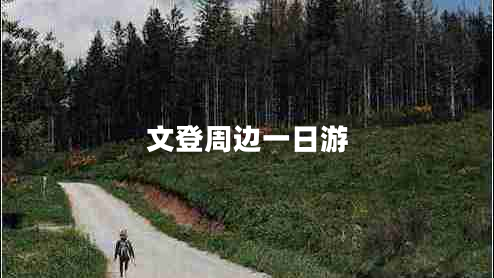 文登周邊一日游