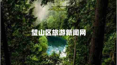 璧山區(qū)旅游新聞網(wǎng)