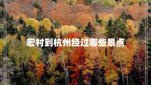 宏村到杭州經(jīng)過哪些景點(diǎn)