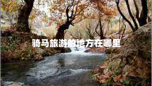 騎馬旅游的地方在哪里