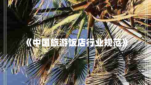 《中國(guó)旅游飯店行業(yè)規(guī)范》