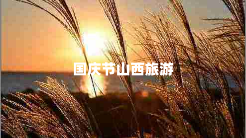 國(guó)慶節(jié)山西旅游