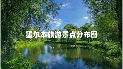 墨爾本旅游景點分布圖 墨爾本旅游景點分布圖