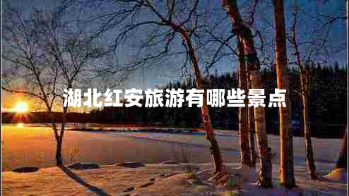 湖北紅安旅游有哪些景點