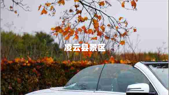 凌云縣景區(qū) 凌云縣景區(qū)