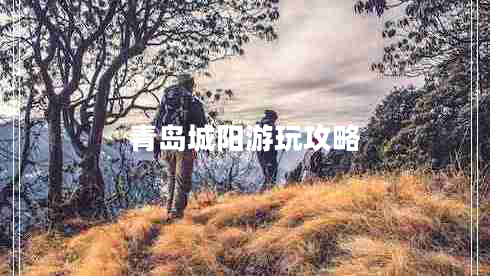 青島城陽(yáng)游玩攻略