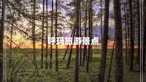 呼瑪旅游景點 呼瑪旅游景點