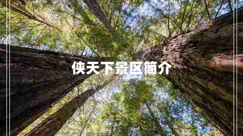 俠天下景區(qū)簡介