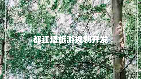 都江堰旅游規(guī)劃開(kāi)發(fā) 都江堰旅游規(guī)劃開(kāi)發(fā)