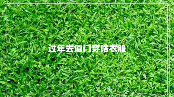 過年去廈門穿啥衣服