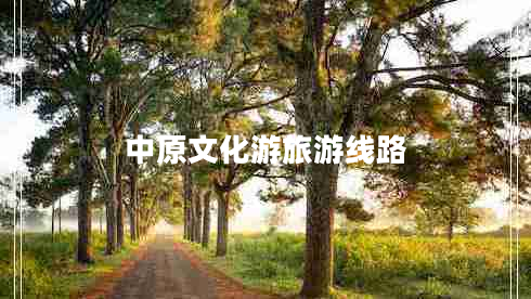 中原文化游旅游線路