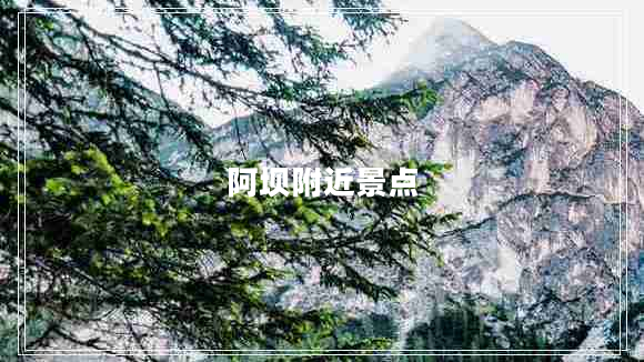 阿壩附近景點
