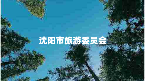 沈陽市旅游委員會