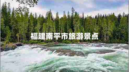 福建南平市旅游景點(diǎn)