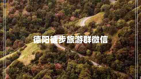 德陽(yáng)徒步旅游群微信