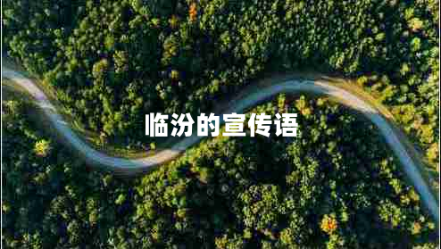 臨汾的宣傳語(yǔ)