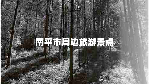 南平市周邊旅游景點(diǎn)