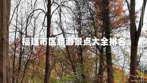 福建市區(qū)旅游景點大全排名