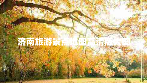 濟(jì)南旅游景點(diǎn)地圖高清版大圖 濟(jì)南旅游景點(diǎn)地圖高清版大圖