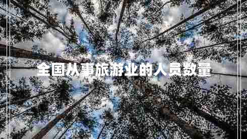 全國從事旅游業(yè)的人員數(shù)量
