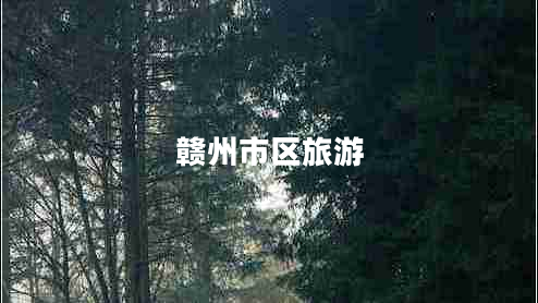 贛州市區(qū)旅游