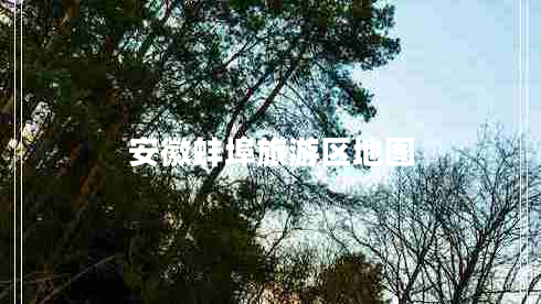 安徽蚌埠旅游區(qū)地圖