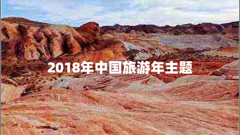2018年中國旅游年主題 2018年中國旅游年主題
