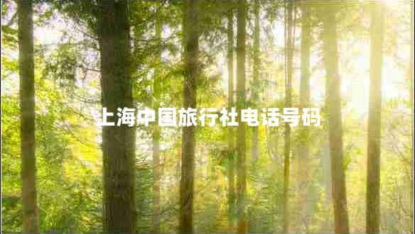 上海中國(guó)旅行社電話號(hào)碼