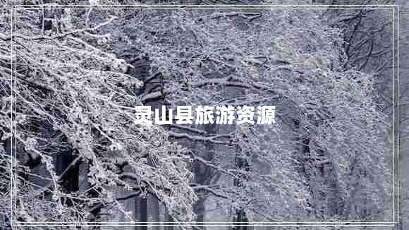 靈山縣旅游資源 靈山縣旅游資源
