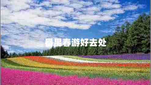 番禺春游好去處 番禺春游好去處