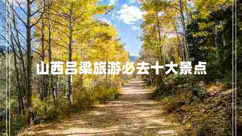 山西呂梁旅游必去十大景點(diǎn)