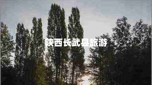 陜西長(zhǎng)武縣旅游 陜西長(zhǎng)武縣旅游