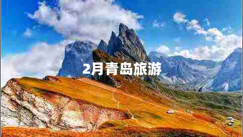 2月青島旅游