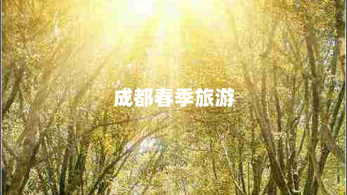 成都春季旅游