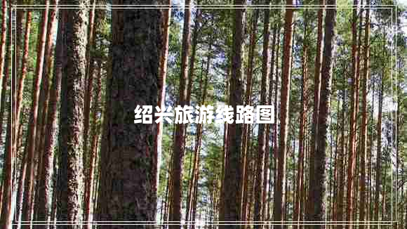 紹興旅游線路圖