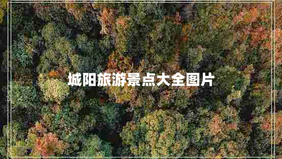 城陽旅游景點(diǎn)大全圖片