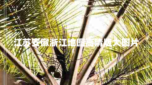 江蘇安徽浙江地圖高清版大圖片