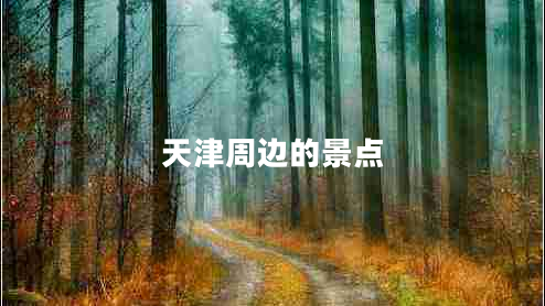 天津周邊的景點(diǎn)