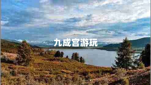 九成宮游玩 九成宮游玩