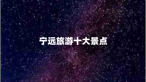 寧遠(yuǎn)旅游十大景點(diǎn)