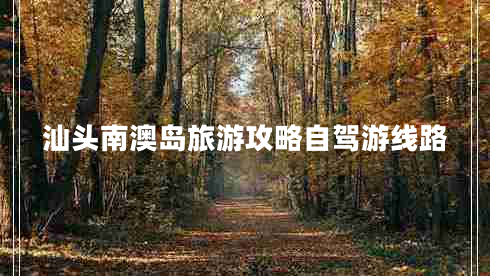 汕頭南澳島旅游攻略自駕游線路 汕頭南澳島旅游攻略自駕游線路