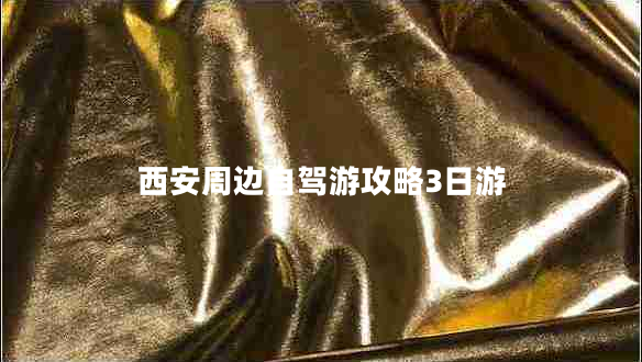 西安周邊自駕游攻略3日游