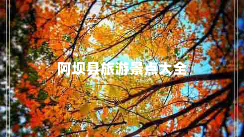 阿壩縣旅游景點(diǎn)大全 阿壩縣旅游景點(diǎn)大全