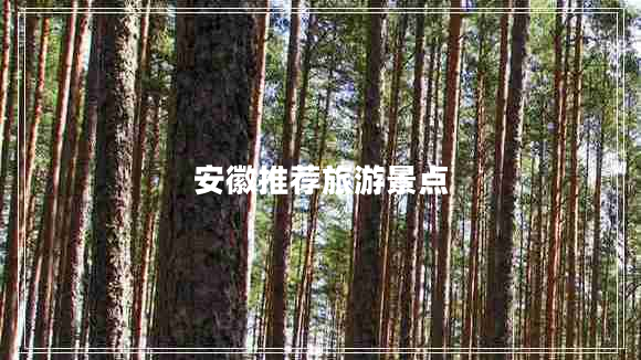 安徽推薦旅游景點(diǎn)