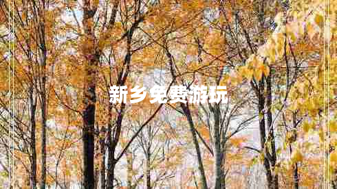 新鄉(xiāng)免費游玩