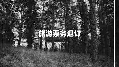 旅游票務(wù)退訂