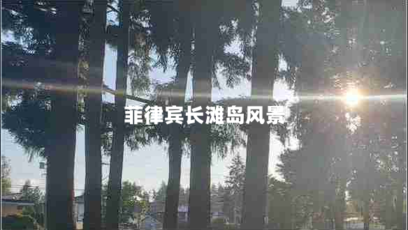 菲律賓長灘島風(fēng)景