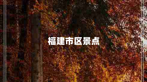 福建市區(qū)景點