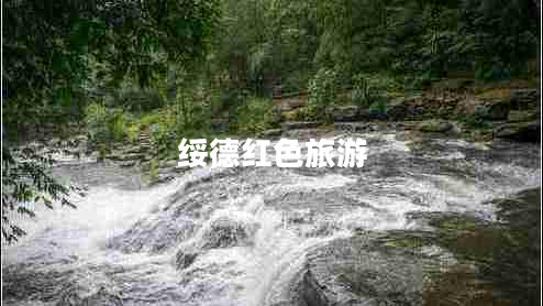 綏德紅色旅游 綏德紅色旅游