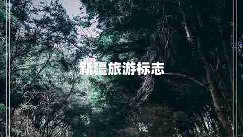 新疆旅游標(biāo)志